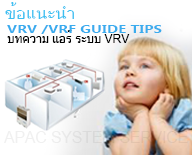 - ขาย&รับติดตั้งแอร์ vrv vrf